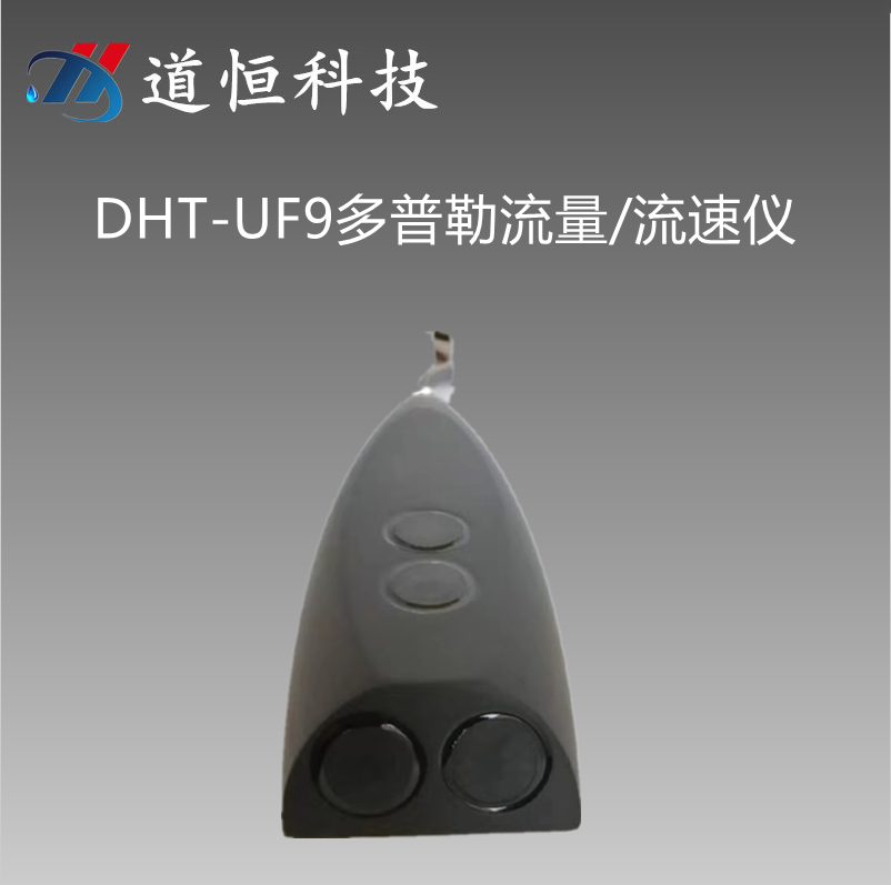 聲學(xué)多普勒非滿(mǎn)管明渠超聲波流量計(jì)流速儀