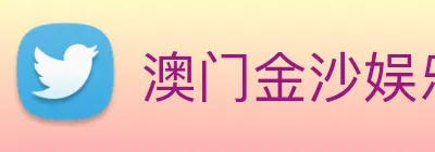 澳门金沙娱乐网址 Logo